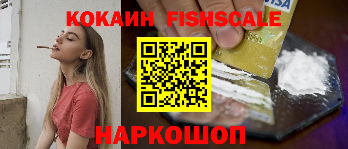 КОКАИН FishScale Можга