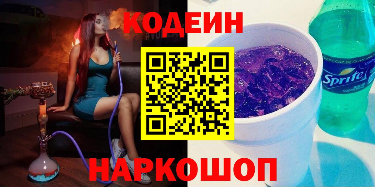Codein Purple Drank  Вход с VPN  Можга 